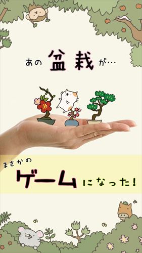 女子に人気ゲーム 『盆栽あつめ 』
