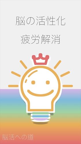 脳活への道~大人のための脳トレ~頭が良くなるパズル!