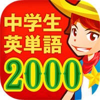 中学生の英単語2000（無料！中学英語勉強アプリ）