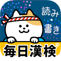 毎日漢検 漢字読み・書き 無料!2級・準2級・3級に対応