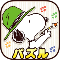 スヌーピー塗り絵パズル