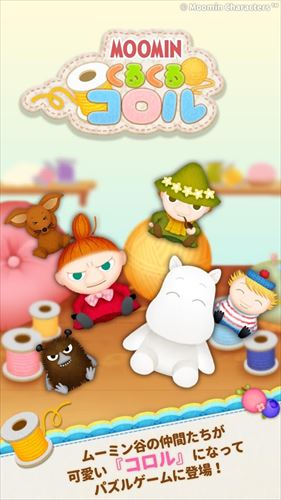 ムーミン くるくるコロル