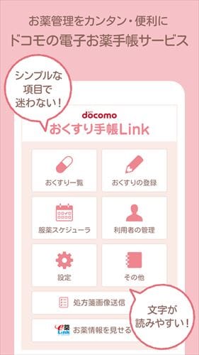 おくすり手帳Link-お薬登録が簡単な電子お薬手帳アプリ