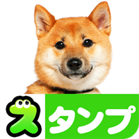 犬スタンプ無料