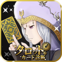 タロット占い-当たる!無料診断アプリ