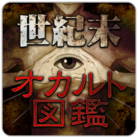 世紀末オカルト図鑑[不思議な現象、謎の人物、怖い話]