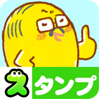 無料スタンプ・課長、鳥肌芋作