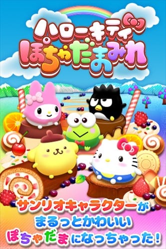 ハローキティ ぽちゃだまみれ 〜無料コイン落としゲーム〜