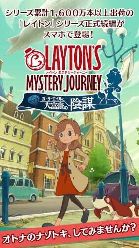 レイトン ミステリージャーニー カトリーエイルと大富豪の陰謀