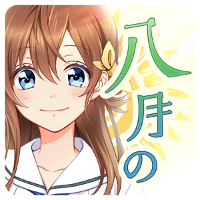 八月のシンデレラナイン