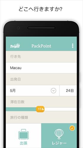 PackPoint旅行用パッキングリスト