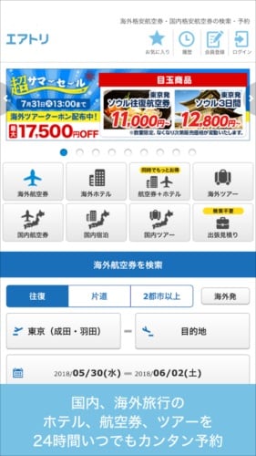 エアトリ(旧DeNAトラベル) 海外航空券を比較して格安で海外旅行・海外ツアー