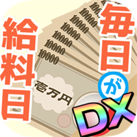 毎日が給料日DX!1000連ガチャで超絶給料アップ!