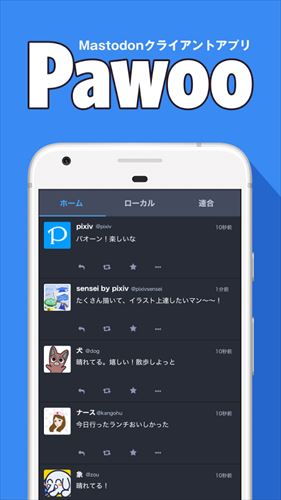 マストドンアプリ「Pawoo」