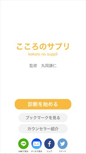 こころのサプリ｜体験型無料カウンセリングアプリ