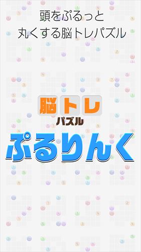 ぷるりんく - 脳トレ無料パズル 一筆書き ゲーム