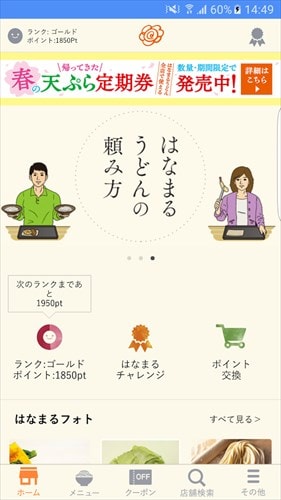 はなまるうどん　公式アプリ