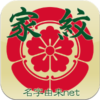 無料 家紋 日本No.1〜7,000種以上の家紋・紋章・戦国武将〜