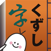 くずし字学習支援アプリKuLA