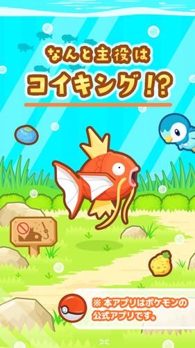 はねろ!コイキング