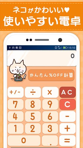 かわいい電卓♥消費税や割引計算もできる無料の計算機アプリ