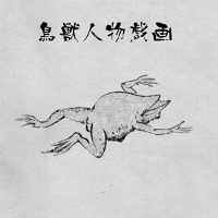 鳥獣戯画制作キット