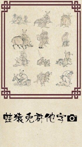 鳥獣戯画制作キット