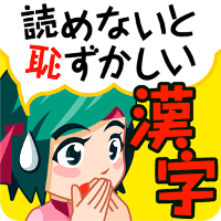 読めないと恥ずかしい漢字（無料！大人の漢字読み方クイズ）