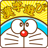 ドラえもん おやこで漢字あそび