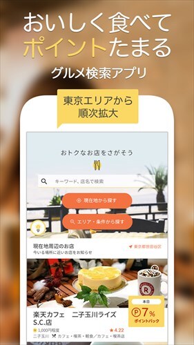 Rakoo - 楽天ポイントが貯まるグルメ検索アプリ