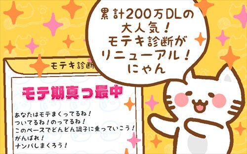 モテキ診断|心理テスト・運勢・ねこ育成のバラエティーアプリ