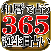 2017年度版【和暦で占う】誕生日占い