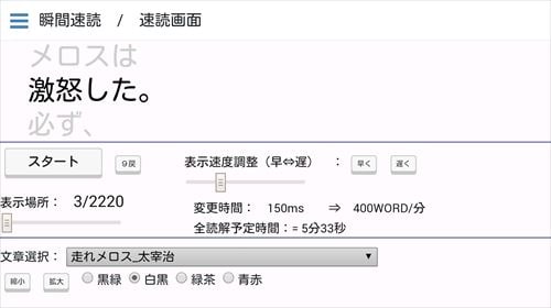 瞬間速読〜名作の高速表示〜