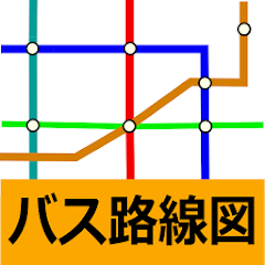 バス路線図 (時刻表、接近情報、バス停)