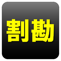 瞬速割り勘計算｜簡単サクサク軽快お会計時幹事さんランチに便利