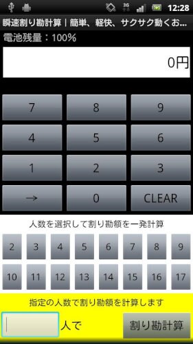 瞬速割り勘計算｜簡単サクサク軽快お会計時幹事さんランチに便利