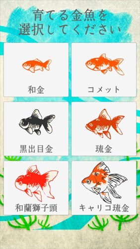 癒しの金魚育成ゲーム