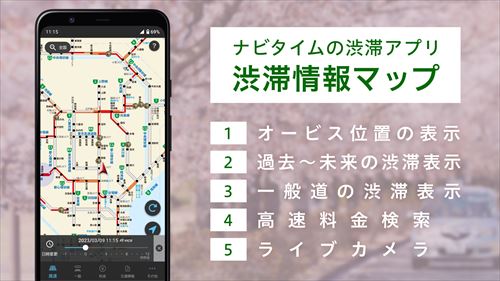 渋滞情報マップ（AI渋滞予報,交通情報,規制,通行止,高速）