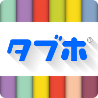 タブホ 雑誌読み放題-国内最大級の雑誌数-