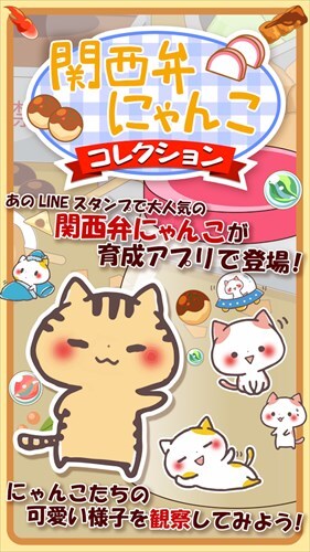 関西弁にゃんこコレクション