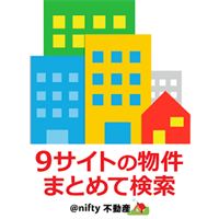 不動産検索 9社の有名な不動産会社の販売 物件を比較検索