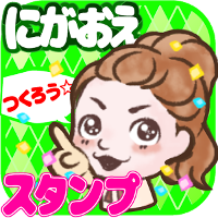 無料ライン用スタンプ作成!似顔絵スタンプフレンズ