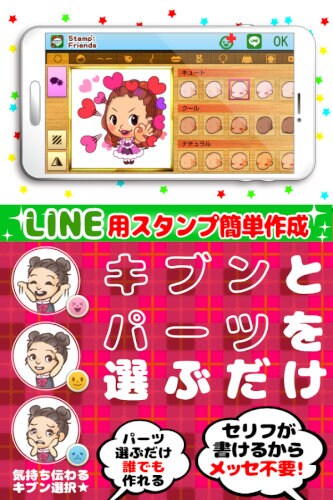 無料ライン用スタンプ作成!似顔絵スタンプフレンズ