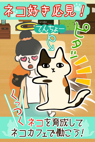 くっつき猫カフェ。ネコ店長の育成ゲーム