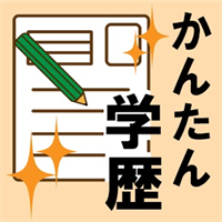 かんたん学歴年度早見表