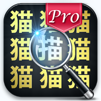 漢字タッチPro -漢字間違い探し-