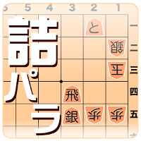 詰将棋パラダイス