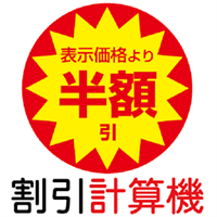割引計算電卓〜主婦の味方!定価から割引金額を簡単計算!