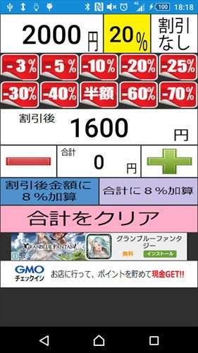 割引計算電卓〜主婦の味方!定価から割引金額を簡単計算!
