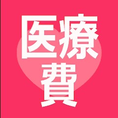 医療費 記録帳 医療費と通院費を管理するためのアプリ